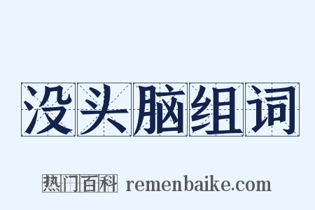 没头脑组词是什么意思的图片